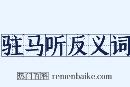 驻马听反义词是什么意思的图片